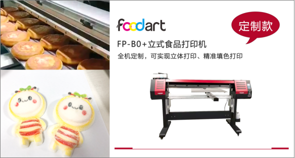 食品打印机
